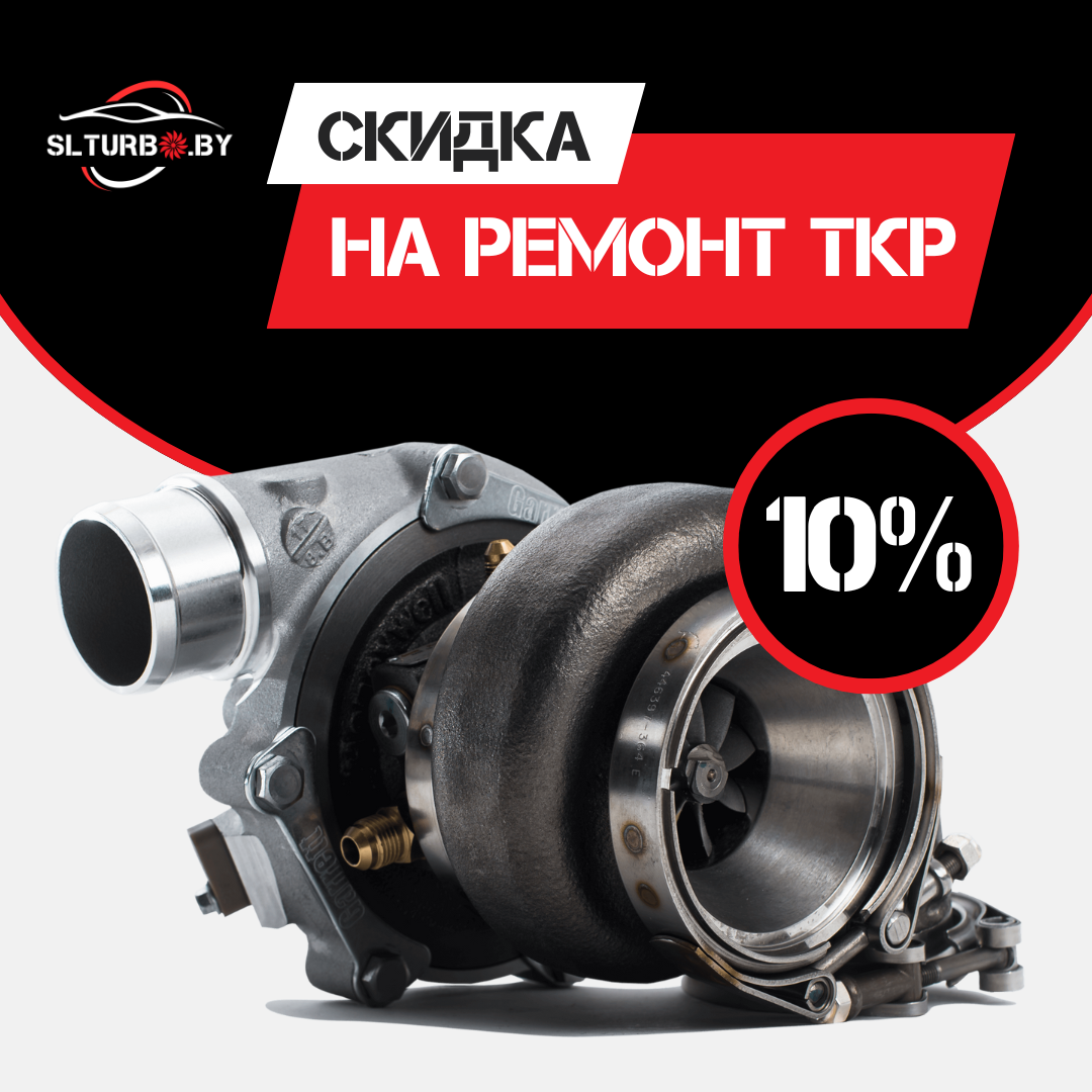 Скидка на ремонт турбокомпрессора